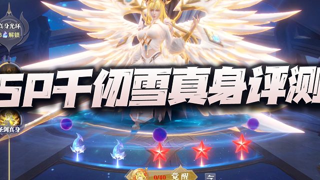 SP千仞雪真身实测