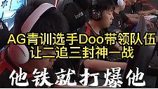封神一戰(zhàn)AG青訓(xùn)選手Doo狂言：誰鐵打爆誰！