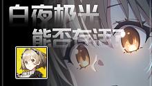 神仙打架的四月二游中，這款老游戲能否存活下來？白夜極光國服一測