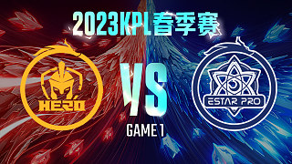 南京Hero vs 武汉eStar-1  KPL春季赛