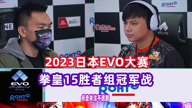 2023日本EVO拳皇15大赛 胜者组冠军战！