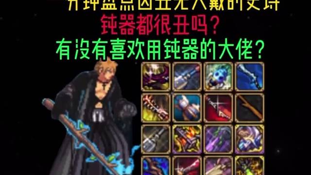 有没有喜欢钝器的大佬？