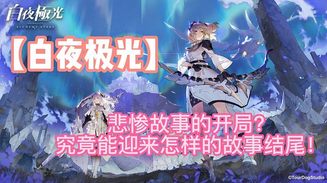 【白夜极光】悲惨故事的开局？究竟能迎来怎样的故事结尾！