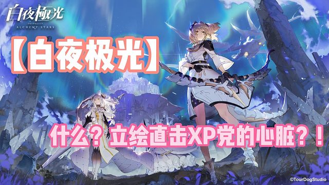 【白夜极光】什么？立绘直击XP党的心脏？！