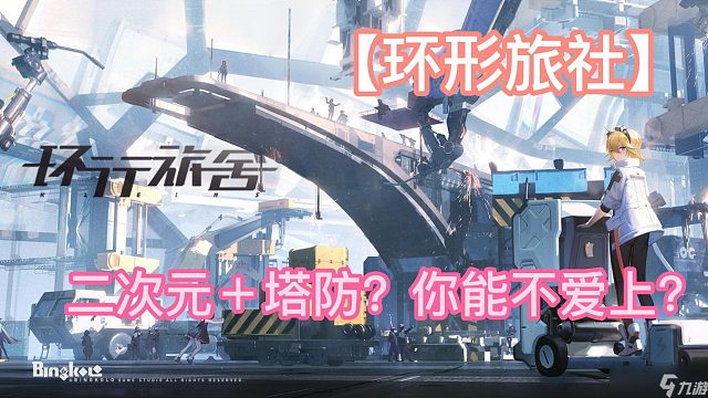 【环形旅社】二次元＋塔防？你能不爱上？