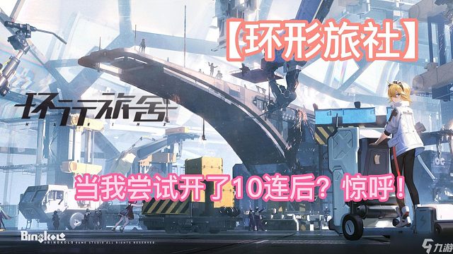 【环形旅社】当我尝试开了10连之后？惊呼！