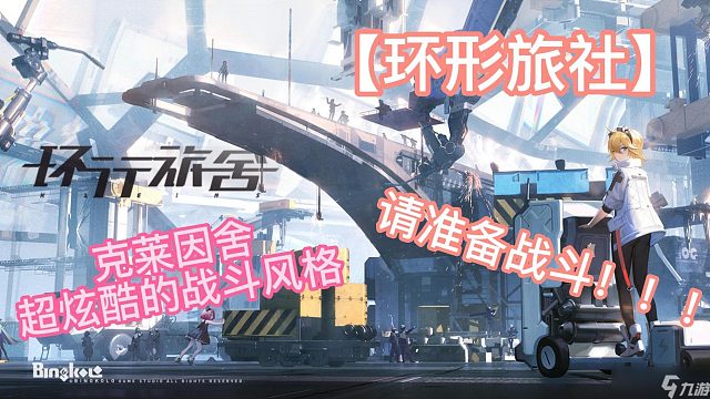 【环形旅社】克莱因舍，超炫酷的战斗风格，请准备战斗！！！