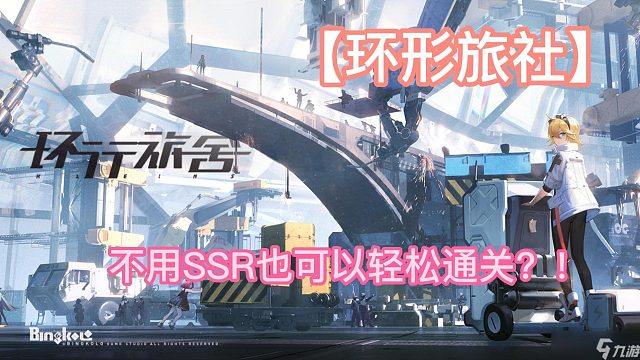 【环形旅社】不用SSR也可以轻松通关？！