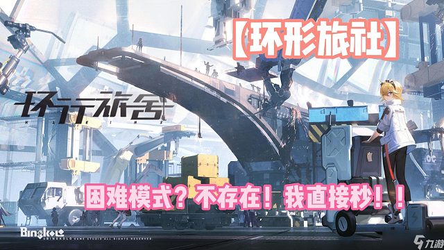 【环形旅社】困难模式？不存在！我直接秒！