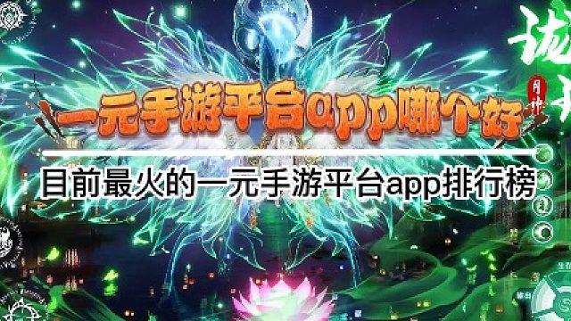 一元手游平台app哪个好，目前最火的一元手游平台app排行榜