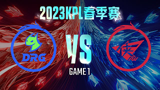 佛山DRG vs 济南RW侠-1  KPL春季赛