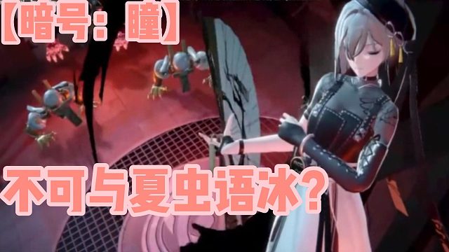 【暗号：瞳】不可与夏虫语冰？