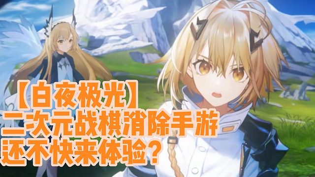 【白夜极光】二次元战棋消除手游还不快来体验？