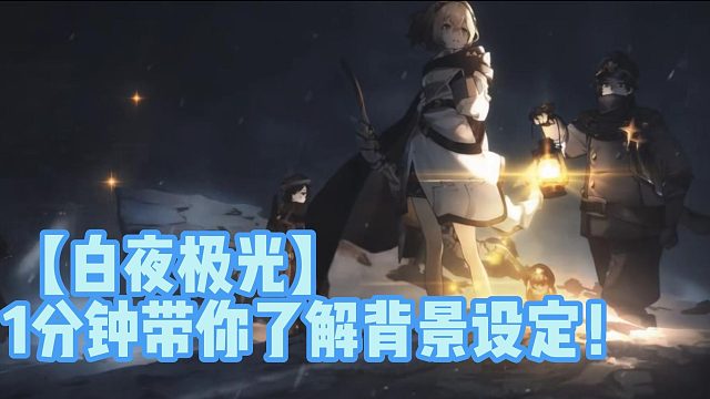 【白夜极光】1分钟带你了解背景设定！