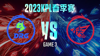 佛山DRG vs 济南RW侠-3  KPL春季赛