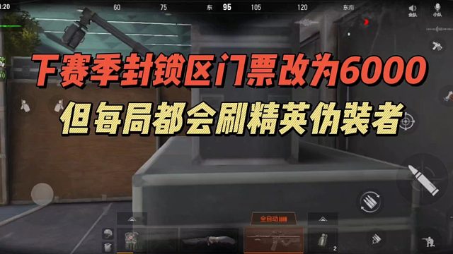 暗区突围：下赛季封锁区门票改为6000，但每局都会刷精英伪装者！