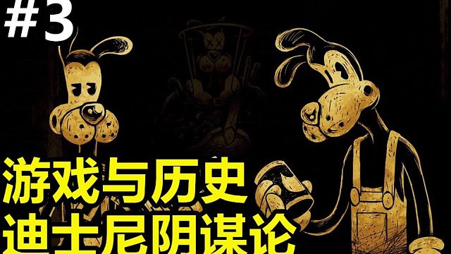 揭秘迪士尼阴谋论！99%的人都被误导了！《班迪与墨水机器》第三章剧情讲解（上）