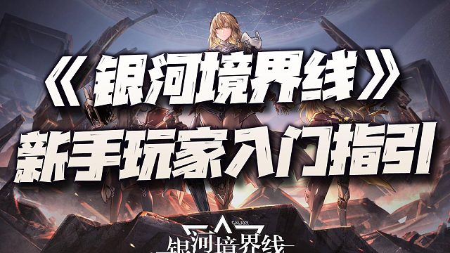 銀河境界線：新手入門注意事項講解！這二次元戰(zhàn)棋倒是挺有意思！
