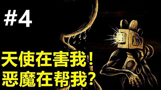 天使在害我，恶魔却在帮我？《班迪与墨水机器》第四章剧情讲解