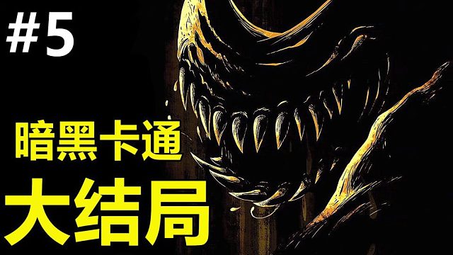 暗黑迪士尼究竟会迎来怎样的结局？《班迪与墨水机器》第五章剧情讲解