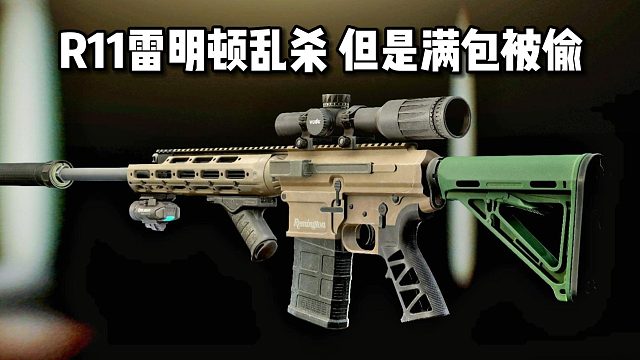 R11雷明顿乱杀 但是包被偷！ 逃离塔科夫