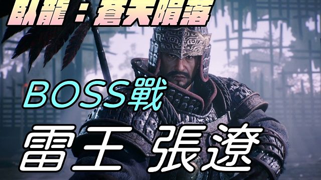 【卧龙：苍天陨落】不讲武德三打一对战雷电法王张辽