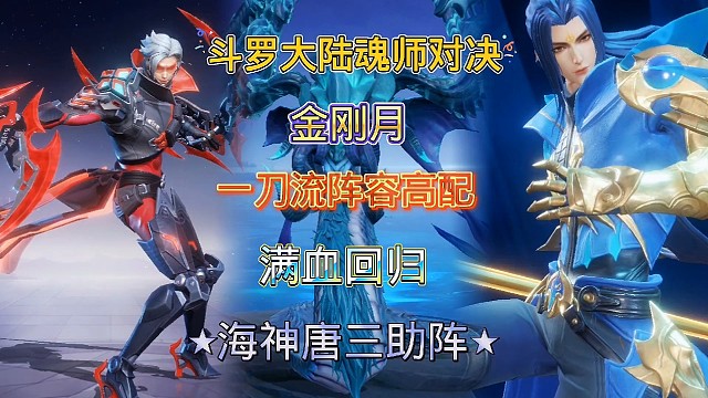 斗罗大陆魂师对决：喜提海神唐三碎片！一刀流加强版舜秒天青牛莽