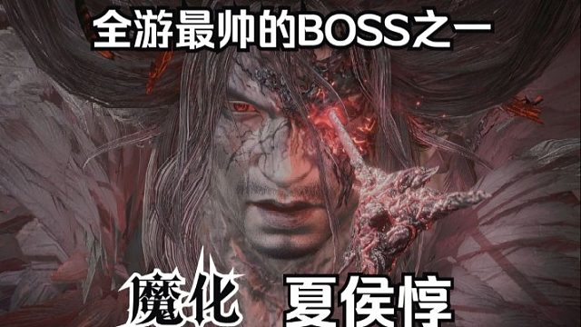【卧龙：苍天陨落】全游最帅boss之一魔化夏侯惇