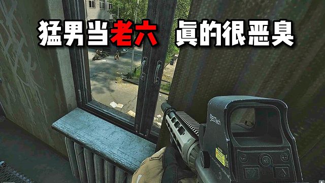 猛男当老六 真的很恶臭！ 逃离塔科夫