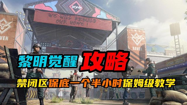 【黎明觉醒：生机】：禁闭区保底一个半小时保姆级教学