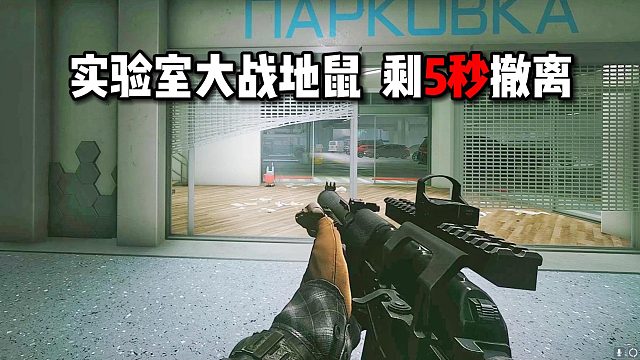 实验室大战地鼠 剩5秒撤离