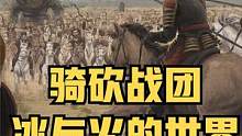 【MOD推薦】劍指鐵王座！《冰與火的世界》8.2更新 #steam游戲 #單機(jī)游戲 #騎馬與砍殺