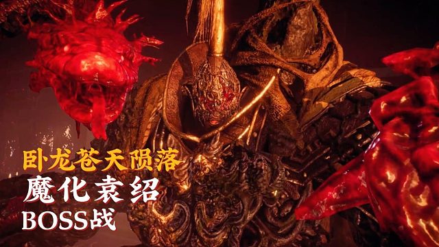 【卧龙：苍天陨落二周目】魔化袁绍，这么弱也能当boss