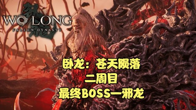 【卧龙：苍天陨落二周目】最终boss战，与邪龙合一之人