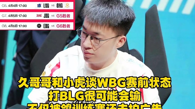 谈WBG赛前状态打BLG很可能会输