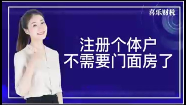 注册个体户不需要门面房了。
