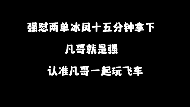 强怼两单冰凤冲冲冲