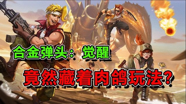 这款合金弹头，竟然还有肉鸽玩法？