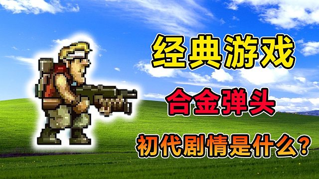 童年天天玩的街机游戏，合金弹头的初代剧情是什么？
