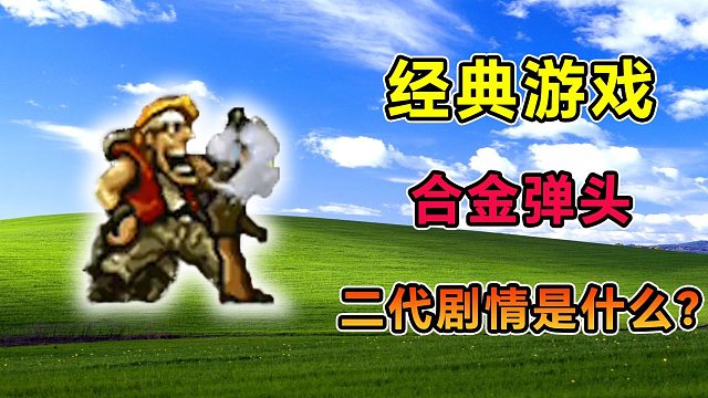 童年天天玩的街机游戏，合金弹头的二代剧情是什么？