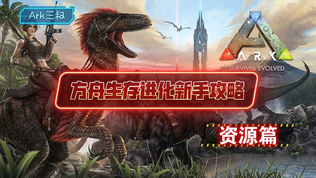 方舟新手攻略资源篇