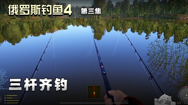 俄罗斯钓鱼4第三集：三杆齐钓