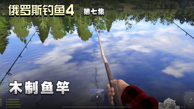 俄羅斯釣魚(yú)4第七集：木制魚(yú)竿