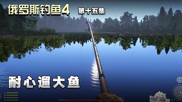 俄罗斯钓鱼4第十五集：耐心遛大鱼