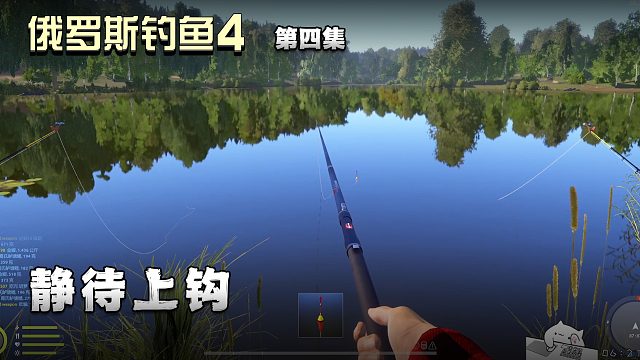 俄罗斯钓鱼4第四集：静待上钩