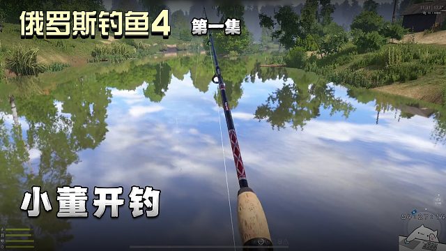 俄罗斯钓鱼4第一集：小董开钓