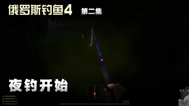 俄罗斯钓鱼4第二集：夜钓开始
