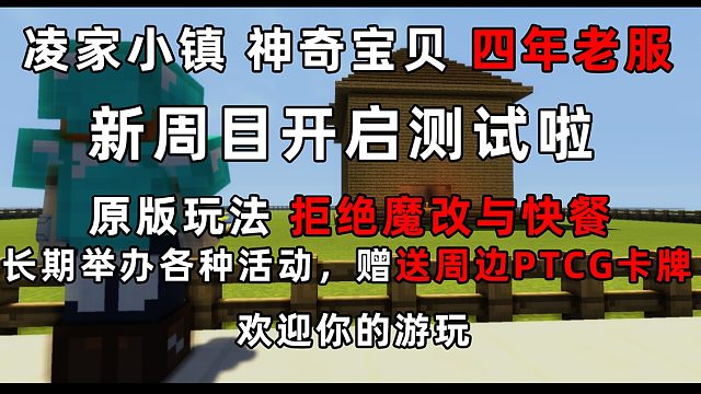 凌家小镇服务器四周年回归啦！运营了四年的服务器！