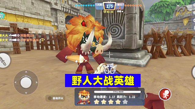 迷你枪战精英：我是一个小野人