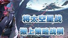 將太空星戰(zhàn)搬上策略戰(zhàn)棋，《銀河境界線》三測試玩體驗！